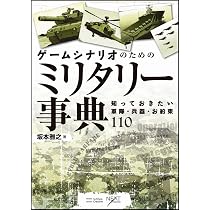 Amazon.co.jp: ゲームシナリオのためのミリタリー事典 (NEXT CREATOR